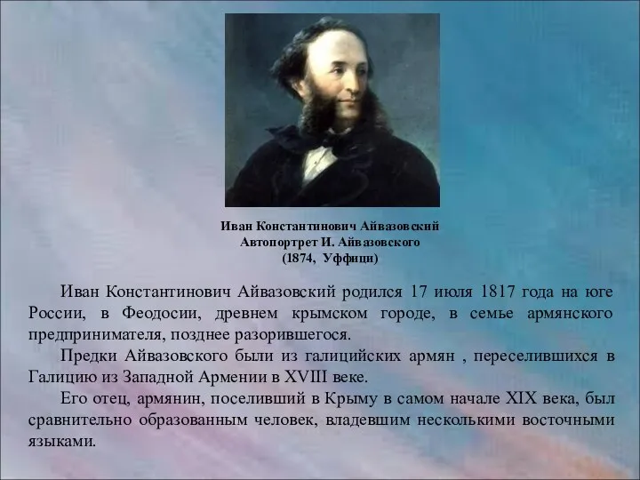 Иван Константинович Айвазовский родился 17 июля 1817 года на юге России,