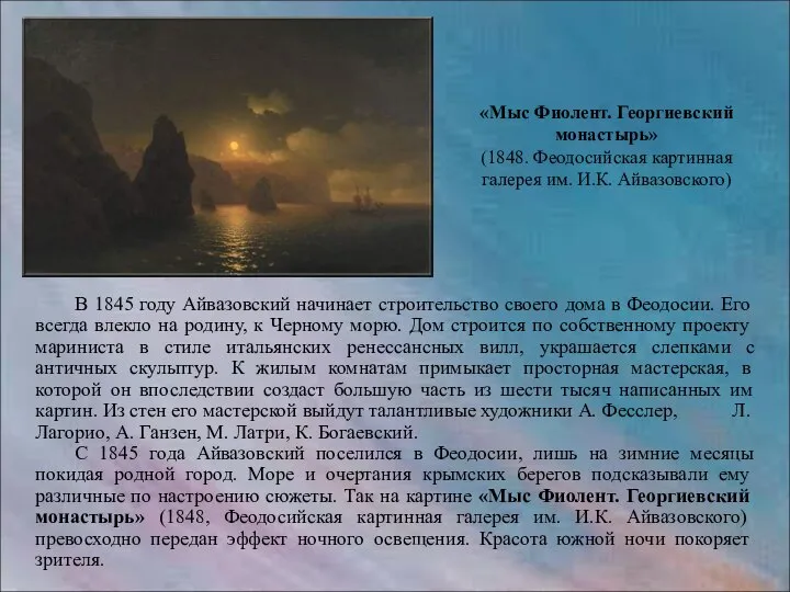 В 1845 году Айвазовский начинает строительство своего дома в Феодосии. Его