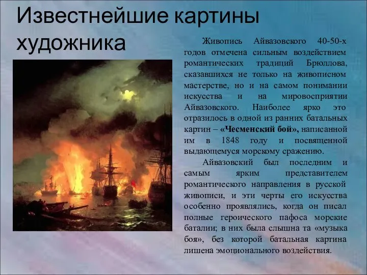 Живопись Айвазовского 40-50-х годов отмечена сильным воздействием романтических традиций Брюллова, сказавшихся