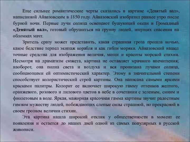 Еще сильнее романтические черты сказались в картине «Девятый вал», написанной Айвазовским