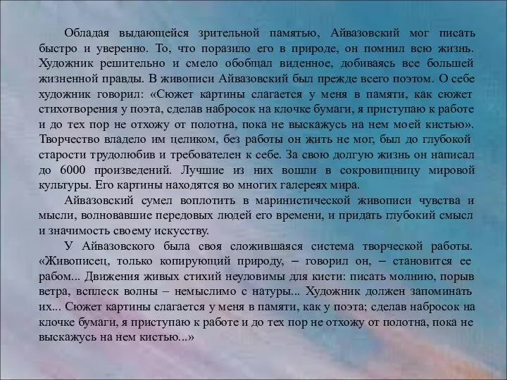 Обладая выдающейся зрительной памятью, Айвазовский мог писать быстро и уверенно. То,