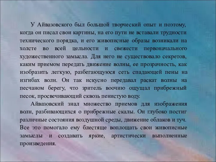 У Айвазовского был большой творческий опыт и поэтому, когда он писал