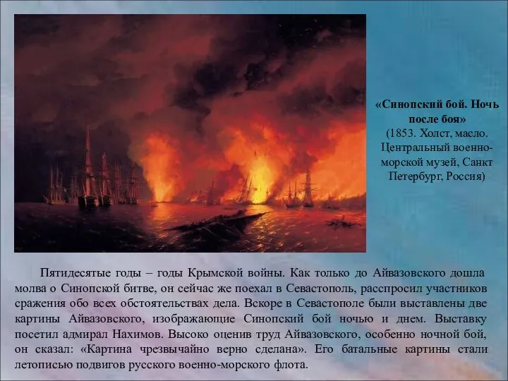 «Синопский бой. Ночь после боя» (1853. Холст, масло. Центральный военно-морской музей,