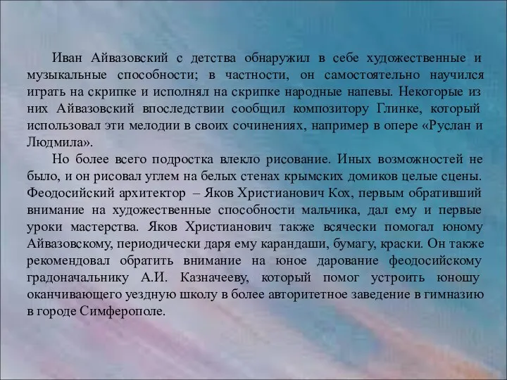 Иван Айвазовский с детства обнаружил в себе художественные и музыкальные способности;