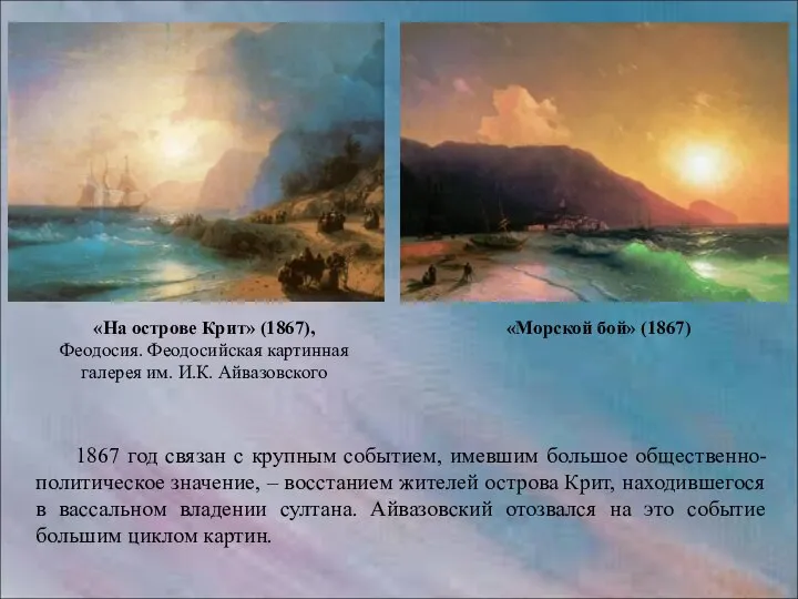 «На острове Крит» (1867), Феодосия. Феодосийская картинная галерея им. И.К. Айвазовского