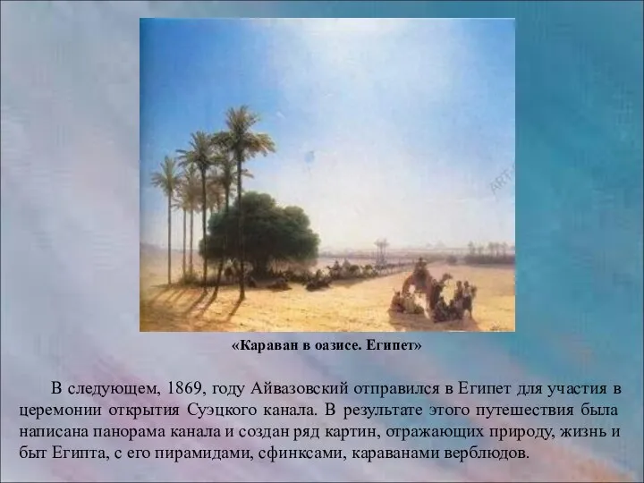 В следующем, 1869, году Айвазовский отправился в Египет для участия в