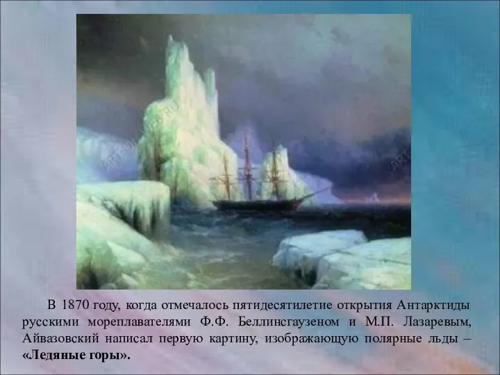 В 1870 году, когда отмечалось пятидесятилетие открытия Антарктиды русскими мореплавателями Ф.Ф.