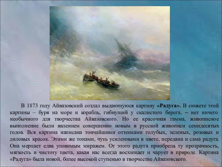 В 1873 году Айвазовский создал выдающуюся картину «Радуга». В сюжете этой