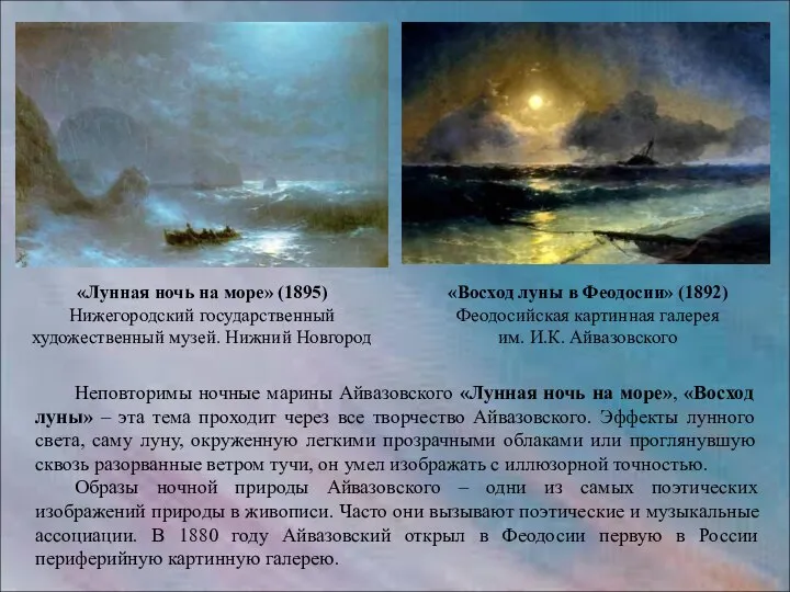 Неповторимы ночные марины Айвазовского «Лунная ночь на море», «Восход луны» –