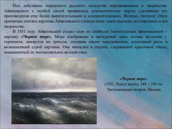 Под действием передового русского искусства передвижников в творчестве Айвазовского с особой