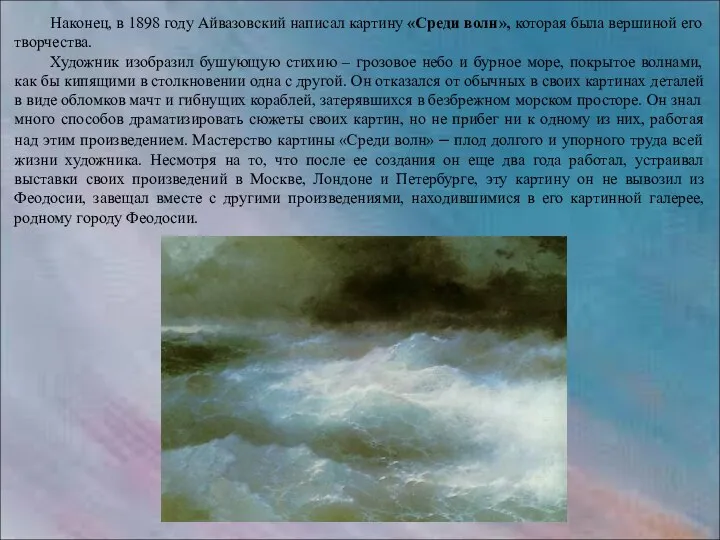 Наконец, в 1898 году Айвазовский написал картину «Среди волн», которая была