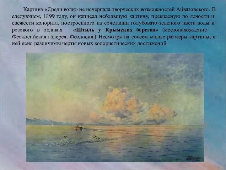 Картина «Среди волн» не исчерпала творческих возможностей Айвазовского. В следующем, 1899