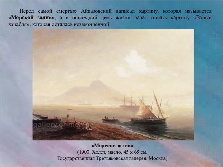 Перед самой смертью Айвазовский написал картину, которая называется «Морской залив», а