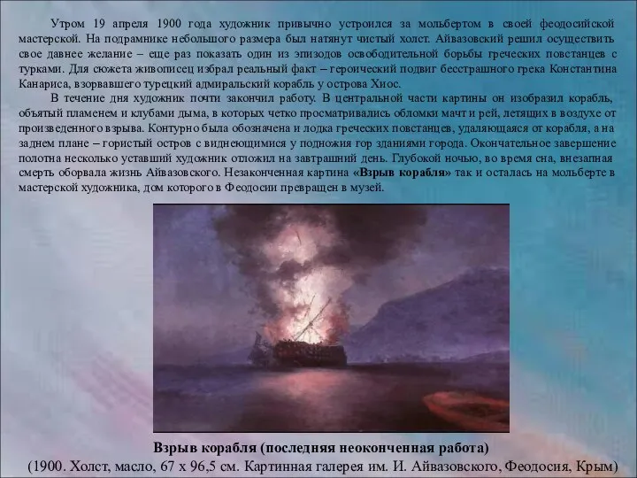 Утром 19 апреля 1900 года художник привычно устроился за мольбертом в