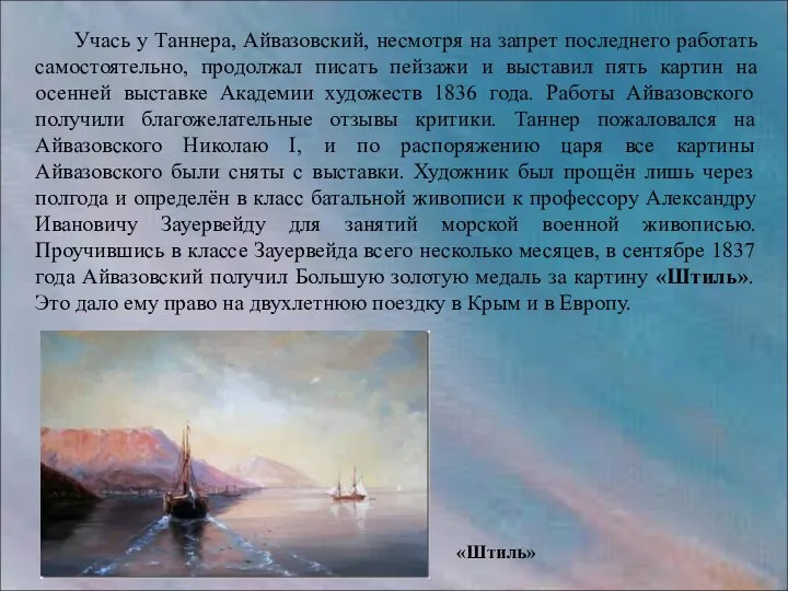 Учась у Таннера, Айвазовский, несмотря на запрет последнего работать самостоятельно, продолжал