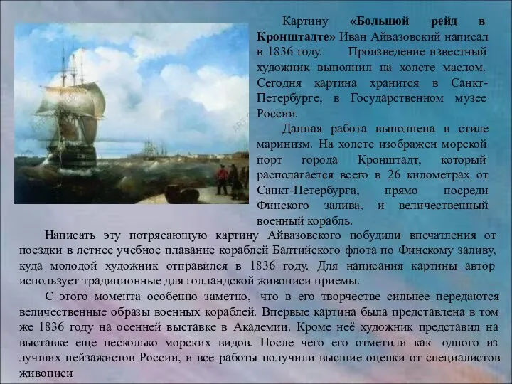 Написать эту потрясающую картину Айвазовского побудили впечатления от поездки в летнее