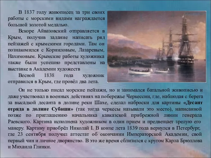 В 1837 году живописец за три своих работы с морскими видами