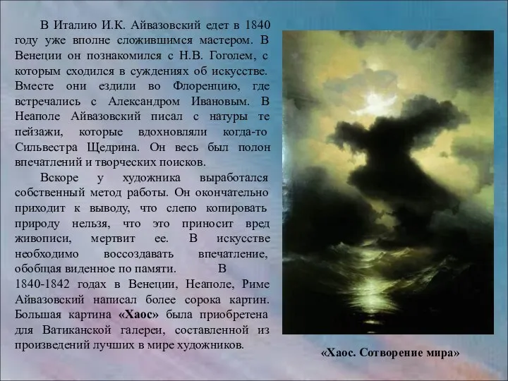 В Италию И.К. Айвазовский едет в 1840 году уже вполне сложившимся