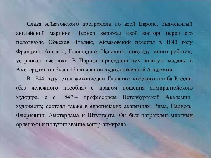 Слава Айвазовского прогремела по всей Европе. Знаменитый английский маринист Тернер выражал