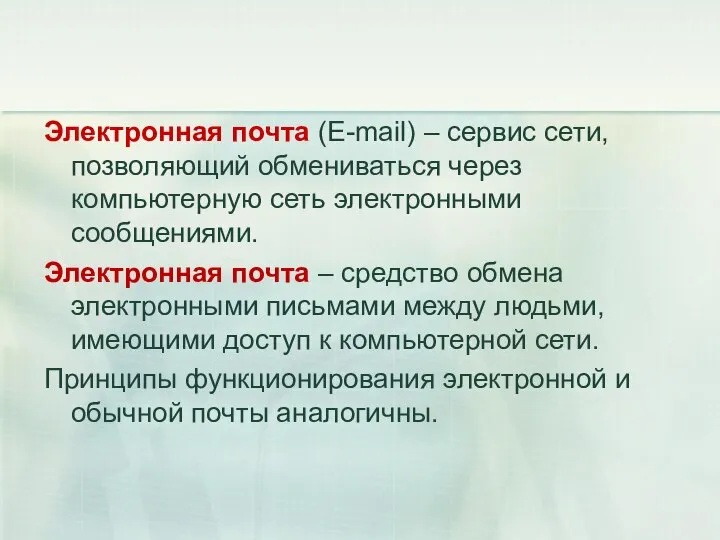 Электронная почта (E-mail) – сервис сети, позволяющий обмениваться через компьютерную сеть