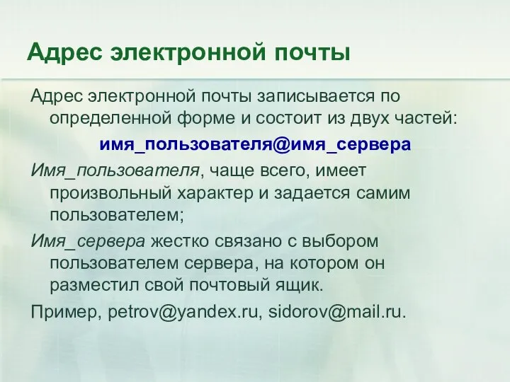 Адрес электронной почты Адрес электронной почты записывается по определенной форме и