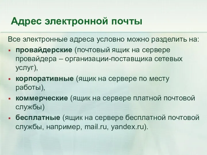 Адрес электронной почты Все электронные адреса условно можно разделить на: провайдерские