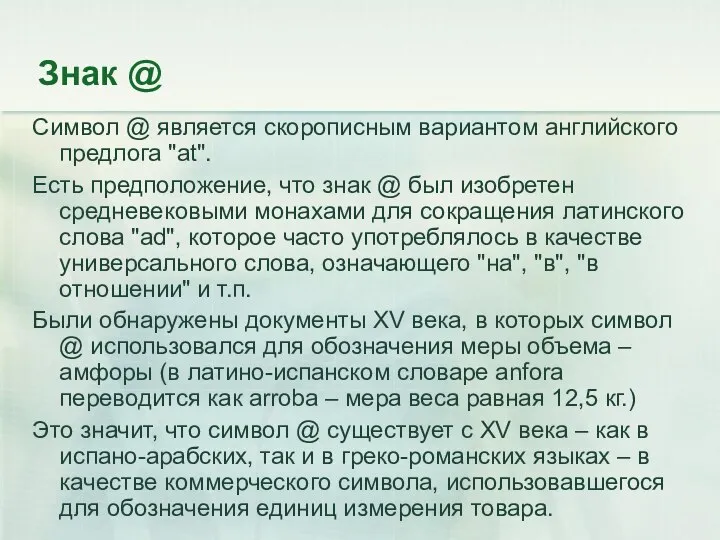 Знак @ Символ @ является скорописным вариантом английского предлога "at". Есть