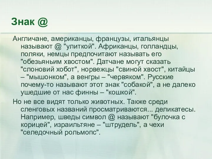 Знак @ Англичане, американцы, французы, итальянцы называют @ "улиткой". Африканцы, голландцы,