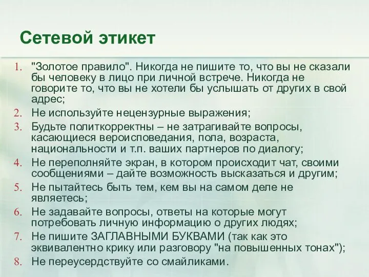 Сетевой этикет "Золотое правило". Никогда не пишите то, что вы не