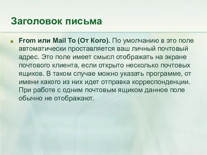 Заголовок письма From или Mail To (От Кого). По умолчанию в