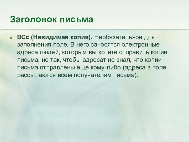 Заголовок письма ВСc (Невидимая копия). Необязательное для заполнения поле. В него