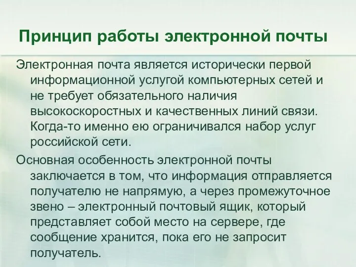 Принцип работы электронной почты Электронная почта является исторически первой информационной услугой