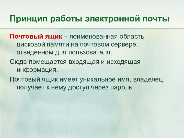 Почтовый ящик – поименованная область дисковой памяти на почтовом сервере, отведенном