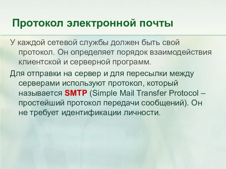 Протокол электронной почты У каждой сетевой службы должен быть свой протокол.