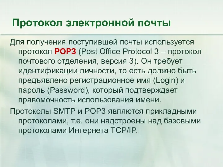 Протокол электронной почты Для получения поступившей почты используется протокол РОРЗ (Post