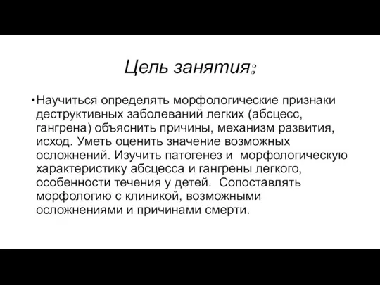 Цель занятия: Научиться определять морфологические признаки деструктивных заболеваний легких (абсцесс, гангрена)