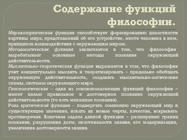 Содержание функций философии. Мировоззренческая функция способствует формированию целостности картины мира, представлений