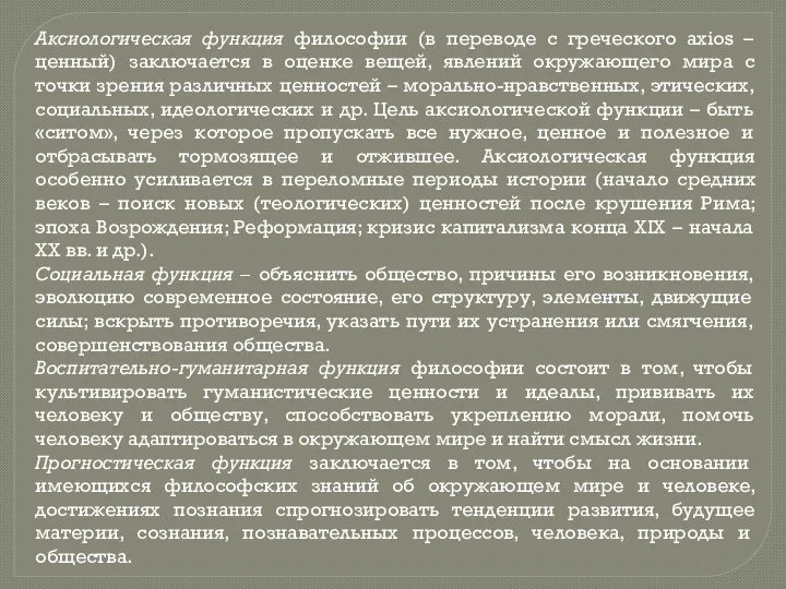 Аксиологическая функция философии (в переводе с греческого axios – ценный) заключается