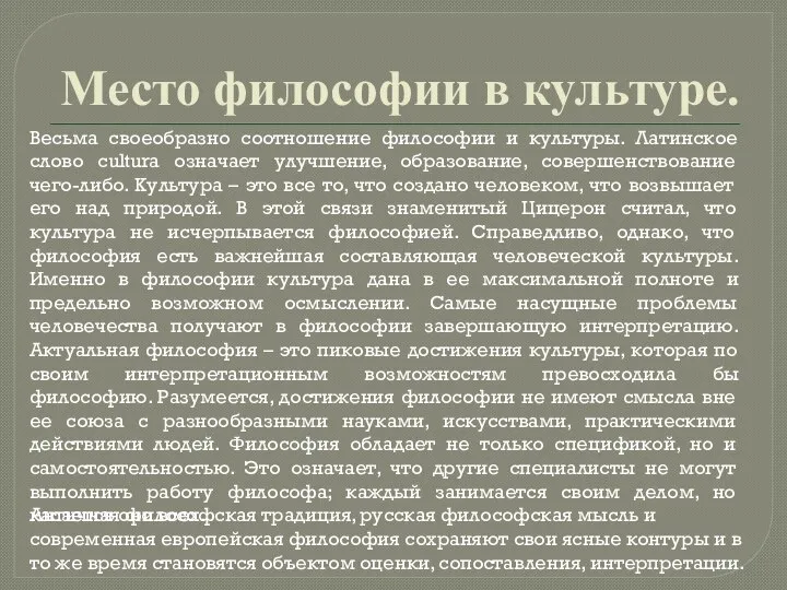 Место философии в культуре. Весьма своеобразно соотношение философии и культуры. Латинское