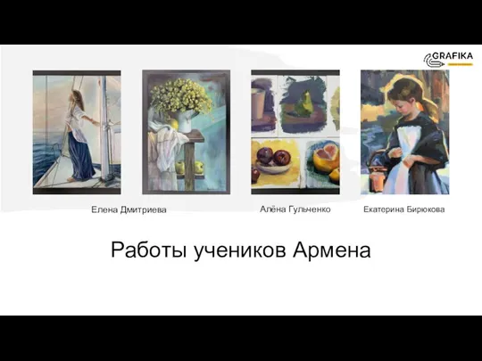 Работы учеников Армена Елена Дмитриева Алёна Гульченко Екатерина Бирюкова