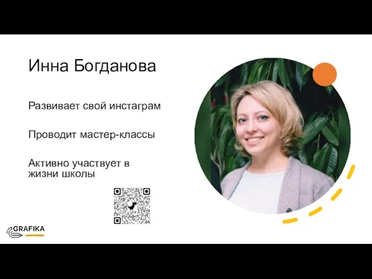 Инна Богданова Развивает свой инстаграм Проводит мастер-классы Активно участвует в жизни школы