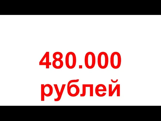 480.000 рублей