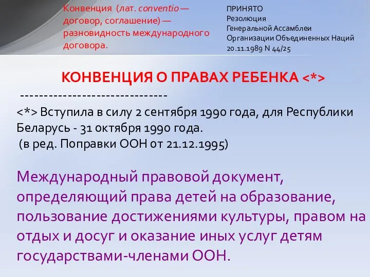 КОНВЕНЦИЯ О ПРАВАХ РЕБЕНКА ------------------------------- Вступила в силу 2 сентября 1990