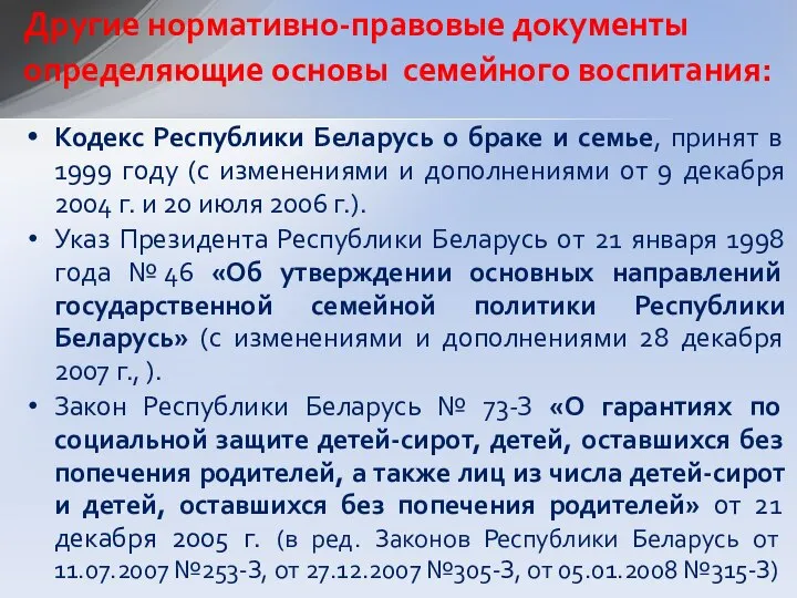 Кодекс Республики Беларусь о браке и семье, принят в 1999 году