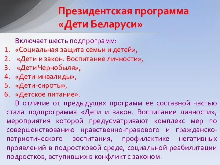 Включает шесть подпрограмм: «Социальная защита семьи и детей», «Дети и закон.