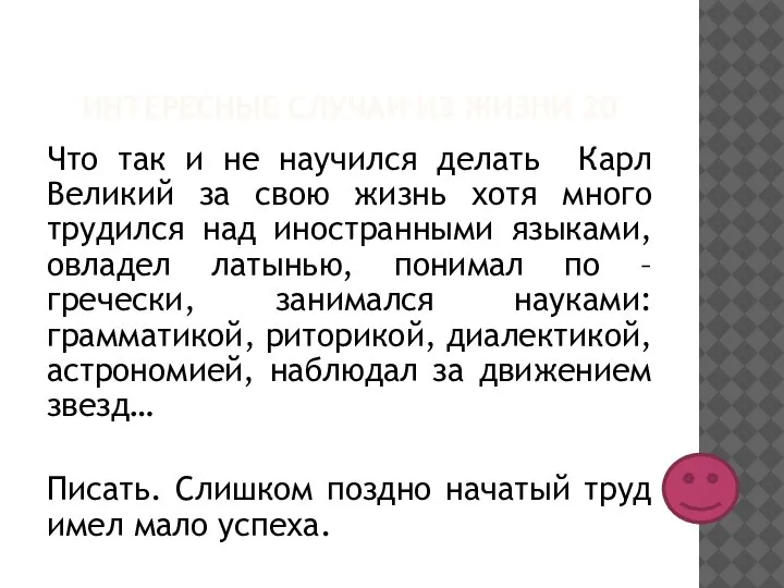 ИНТЕРЕСНЫЕ СЛУЧАИ ИЗ ЖИЗНИ 20 Что так и не научился делать