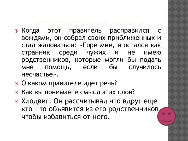 ИНТЕРЕСНЫЕ СЛУЧАИ ИЗ ЖИЗНИ 30 Когда этот правитель расправился с вождями,