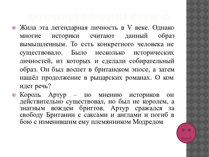 ИНТЕРЕСНЫЕ СЛУЧАИ ИЗ ЖИЗНИ 40 Жила эта легендарная личность в V