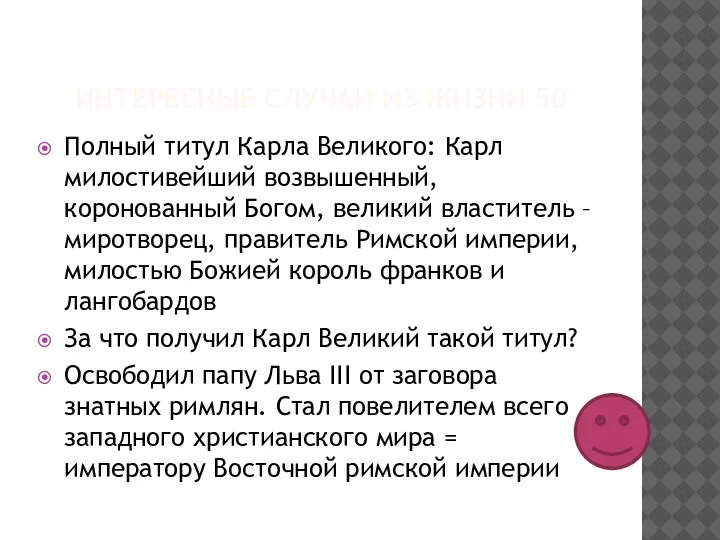 ИНТЕРЕСНЫЕ СЛУЧАИ ИЗ ЖИЗНИ 50 Полный титул Карла Великого: Карл милостивейший