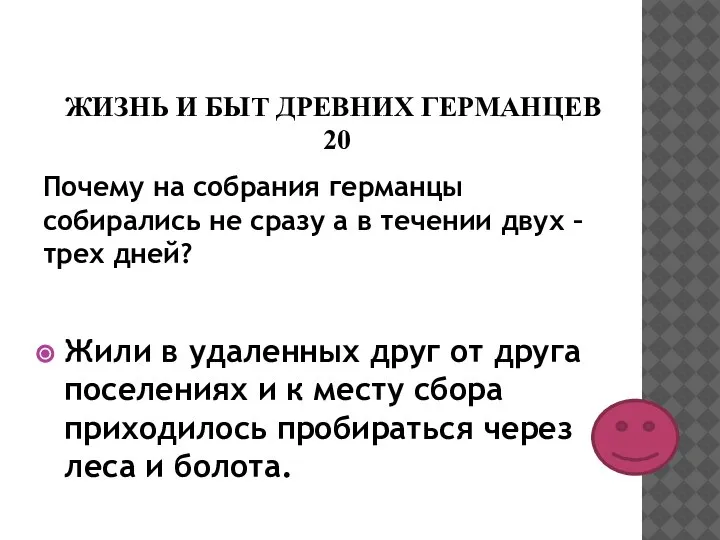 ЖИЗНЬ И БЫТ ДРЕВНИХ ГЕРМАНЦЕВ 20 Почему на собрания германцы собирались